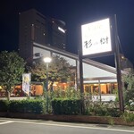 談話室杉の樹 - 