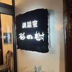 談話室杉の樹 - 