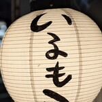 近江牛ホルモン いるもん - 