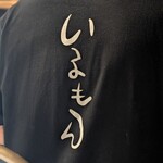 近江牛ホルモン いるもん - 働く後ろ姿