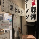 博多ラーメン 和 - のれん