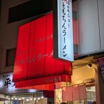 新橋ニューともちん - 