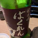 本鮪と創作和食 吟醸くらうど - 