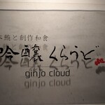 本鮪と創作和食 吟醸くらうど - 