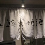 本鮪と創作和食 吟醸くらうど - 