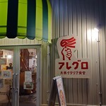 大衆イタリア食堂 アレグロ - 外観