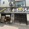 かろのうろん