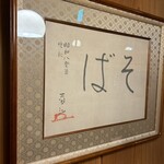 並木藪蕎麦 - 誰が書いたのかが知りたい…。