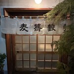 並木藪蕎麦 - お店を出る時は仕舞われていました。