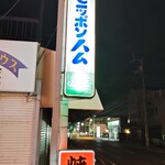 焼肉山吉 - 懐かしい看板