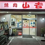 焼肉山吉 - 真正面から