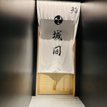 鮨 城間 - 