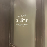 銀座 鉄板焼き Sublime - 