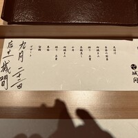 鮨 城間 - 