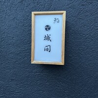 鮨 城間 - 