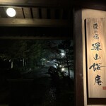 湯めぐりの宿 平湯館 - 