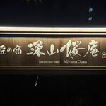 湯めぐりの宿 平湯館 - 