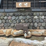 湯めぐりの宿 平湯館 - 
