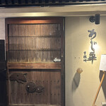 泳ぎとらふぐ活蟹料理 あじ平 - 