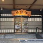 湯めぐりの宿 平湯館 - 