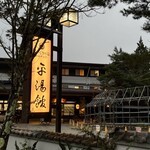 湯めぐりの宿 平湯館 - 