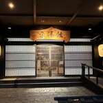 湯めぐりの宿 平湯館 - 