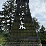湯めぐりの宿 平湯館 - 