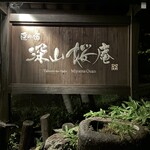 湯めぐりの宿 平湯館 - 