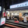 かぶら屋 江坂店