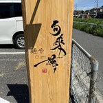 麺や句來夢 - 立派な木製看板