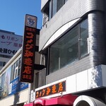 コメダ珈琲店 - 