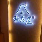 和み屋 - 