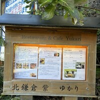 北鎌倉 紫−ゆかり− - 