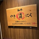 和牛やきにく 満開 - 