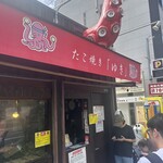 たこ焼き ゆき - 