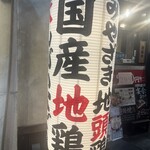 七輪焼鳥 一鳥 - 