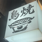 七輪焼鳥 一鳥 - 