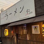 河内の味 ニンニクラーメン 仁 - 