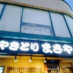まさや 阪急三国店 - 