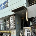 須坂屋そば - お店外観
