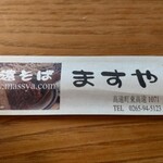 高遠そば ますや - 