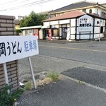 丸岡うどん - 