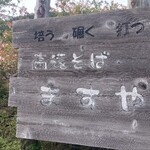 高遠そば ますや - 