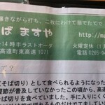 高遠そば ますや - 営業日の情報…「碾きながら打つ？」隣の店は「蕎麦がきは注文を受けてから粉を挽く」と言うし、高遠蕎麦、こだわりが凄すぎるんだけど…