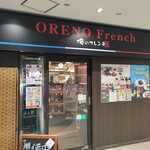 俺のフレンチ - 