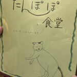 たんぽぽ食堂 - 