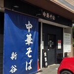 中華そば　新谷 - 