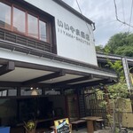 いいやま亭 - 