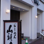 らーめん山頭火 旭川本店 - 