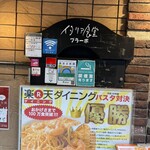 イタリア食堂 ブラーボ - 